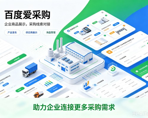 福安百度爱采购